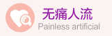 包头丽人妇科医院无痛人流