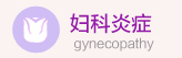 到包头丽人妇科医院看妇科炎症