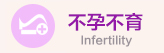 治疗不孕不育到丽人妇科医院