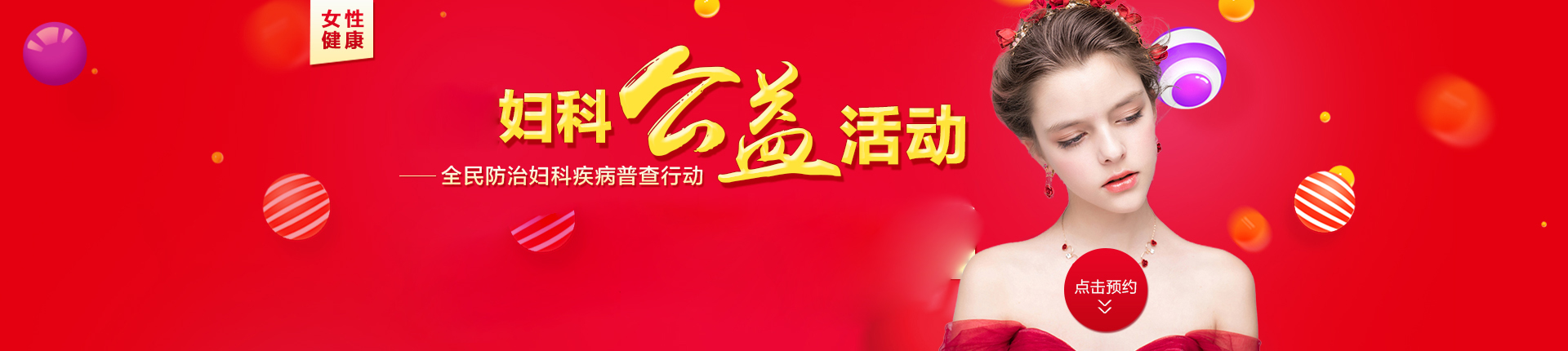 包头丽人妇科医院公益活动
