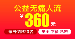 包头丽人妇科医院优惠活动