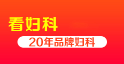 看妇科疾病就到包头丽人妇科医院