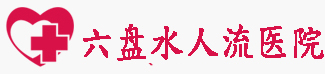 包头无痛人流医院
