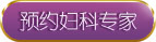 预约丽人妇科医生
