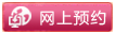 网上预约妇科疾病门诊
