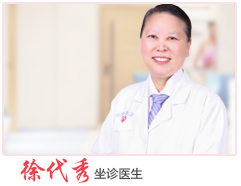 包头丽人妇坐诊医生科徐代秀